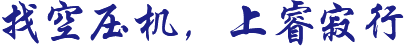 找空壓機(jī)，上睿寂行